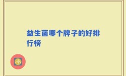 益生菌哪个牌子的好排行榜