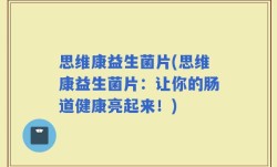 思维康益生菌片(思维康益生菌片：让你的肠道健康亮起来！)