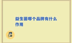 益生菌哪个品牌有什么作用