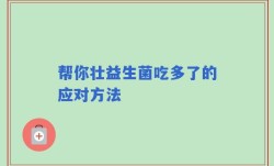 帮你壮益生菌吃多了的应对方法