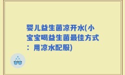 婴儿益生菌凉开水(小宝宝喝益生菌最佳方式：用凉水配服)