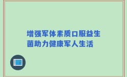 增强军体素质口服益生菌助力健康军人生活