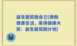 益生菌奖励自己(激励健康生活，赢得健康大奖：益生菌奖励计划)