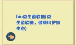 bio益生菌软糖(益生菌软糖，健康呵护微生态)
