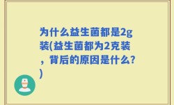 为什么益生菌都是2g装(益生菌都为2克装，背后的原因是什么？)