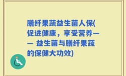 膳纤果蔬益生菌人保(促进健康，享受营养—— 益生菌与膳纤果蔬的保健大功效)