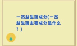 一然益生菌成分(一然益生菌主要成分是什么？)