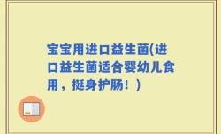 宝宝用进口益生菌(进口益生菌适合婴幼儿食用，挺身护肠！)