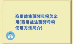 商用益生菌酵母粉怎么用(商用益生菌酵母粉使用方法简介)