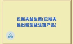 巴斯夫益生菌(巴斯夫推出新型益生菌产品)