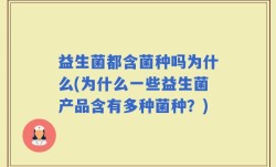 益生菌都含菌种吗为什么(为什么一些益生菌产品含有多种菌种？)
