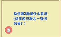 益生菌3联是什么意思(益生菌三联合一有何效果？)
