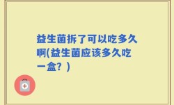 益生菌拆了可以吃多久啊(益生菌应该多久吃一盒？)