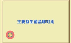 主要益生菌品牌对比