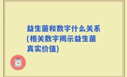 益生菌和数字什么关系(相关数字揭示益生菌真实价值)