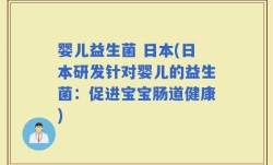 婴儿益生菌 日本(日本研发针对婴儿的益生菌：促进宝宝肠道健康)