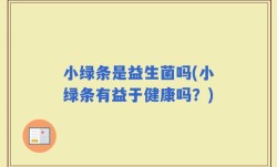 小绿条是益生菌吗(小绿条有益于健康吗？)