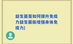 益生菌是如何提升免疫力益生菌能增强身体免疫力)