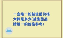 一盒维一的益生菌价格大概是多少(益生菌品牌维一的价格参考)