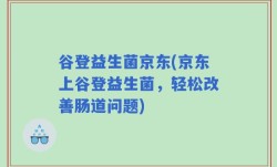 谷登益生菌京东(京东上谷登益生菌，轻松改善肠道问题)