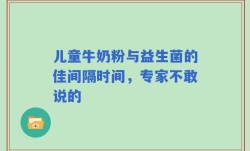 儿童牛奶粉与益生菌的佳间隔时间，专家不敢说的