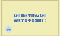 益生菌吃不胖么(益生菌吃了会不会发胖？)