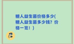 糖人益生菌价格多少(糖人益生菌多少钱？价格一览！)