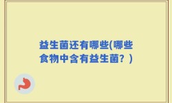 益生菌还有哪些(哪些食物中含有益生菌？)