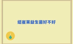 纽崔莱益生菌好不好