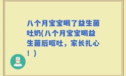 八个月宝宝喝了益生菌吐奶(八个月宝宝喝益生菌后呕吐，家长扎心！)