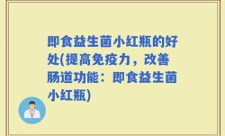 即食益生菌小红瓶的好处(提高免疫力，改善肠道功能：即食益生菌小红瓶)