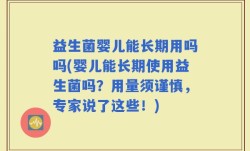 益生菌婴儿能长期用吗吗(婴儿能长期使用益生菌吗？用量须谨慎，专家说了这些！)