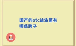 国产的otc益生菌有哪些牌子