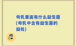 母乳里面有什么益生菌(母乳中含有益生菌的益处)
