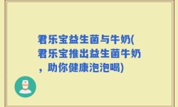 君乐宝益生菌与牛奶(君乐宝推出益生菌牛奶，助你健康泡泡喝)