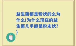 益生菌都是粉状的么为什么(为什么现在的益生菌几乎都是粉末状？)