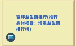 变胖益生菌推荐(推荐身材福音：增重益生菌排行榜)
