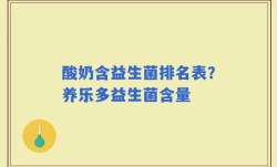 酸奶含益生菌排名表？养乐多益生菌含量
