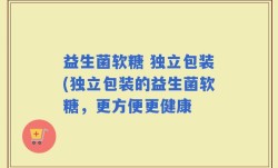 益生菌软糖 独立包装(独立包装的益生菌软糖，更方便更健康