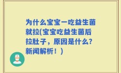 为什么宝宝一吃益生菌就拉(宝宝吃益生菌后拉肚子，原因是什么？新闻解析！)