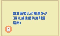益生菌婴儿药用量多少(婴儿益生菌药用剂量指南)