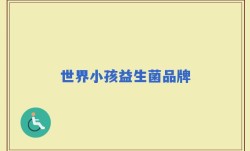 世界小孩益生菌品牌