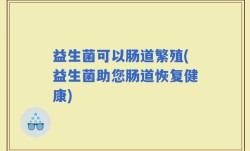 益生菌可以肠道繁殖(益生菌助您肠道恢复健康)