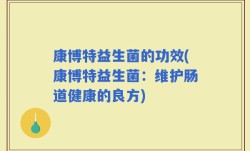 康博特益生菌的功效(康博特益生菌：维护肠道健康的良方)