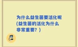 为什么益生菌要活化呢(益生菌的活化为什么非常重要？)