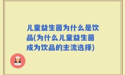 儿童益生菌为什么是饮品(为什么儿童益生菌成为饮品的主流选择)