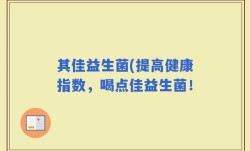 其佳益生菌(提高健康指数，喝点佳益生菌！