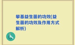 攀基益生菌的功效(益生菌的功效及作用方式解析)
