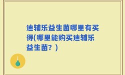 迪辅乐益生菌哪里有买得(哪里能购买迪辅乐益生菌？)