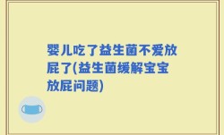 婴儿吃了益生菌不爱放屁了(益生菌缓解宝宝放屁问题)